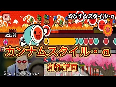 カンナムスタイル・α / PSY vs imod jp 創作譜面