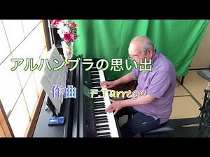 アルハンブラの思い出/F.タレガの作曲　ピアノ演奏で　ギターの名曲