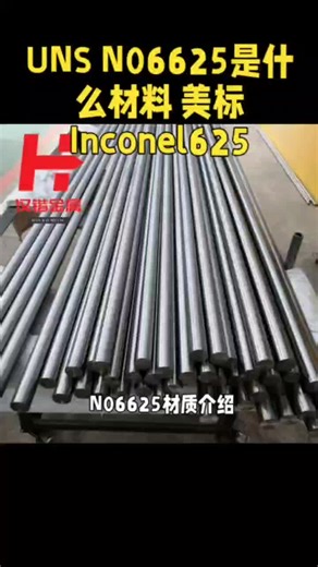 美标N06625高温合金