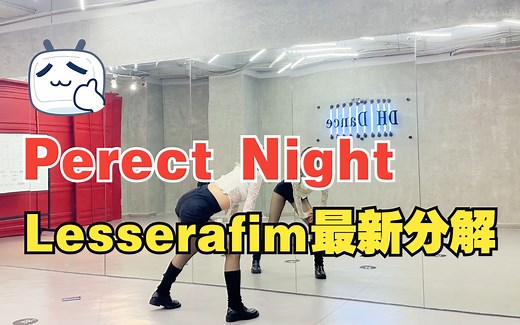 LESSERAFIM-Perfect Night最新舞蹈翻跳 语音详细分解教学