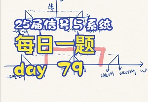 25届信号与系统每日一题|day 79|通信加密倒频系统