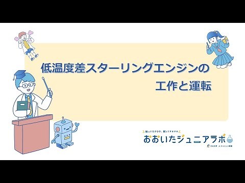 低温度スターリングエンジンの工作と運転