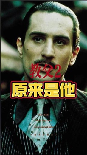 发现二哥可能就是内鬼后，麦克用命给了对方最后一次机会#教父 #教父2