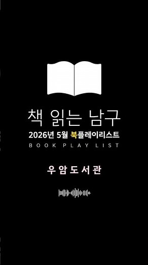 2026년 5월 우암도서관 추천 도서📚TOP 8 #부산남구 #추천도서 #북플레이리스트