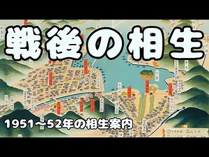 Postwar Aioi 1951-1952: Aioi from Defeat and Occupation to Reconstruction and Independence [Aioi ...