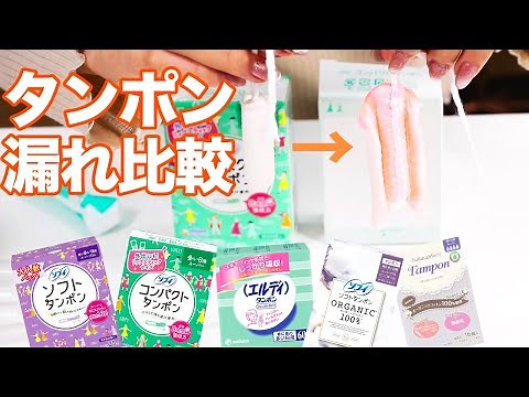 【生理】もっとも漏れない・安心できるタンポンはどれだ？