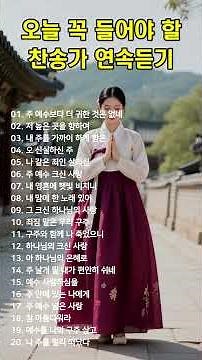 #14 오늘 꼭 들어야 할 찬송가 연속듣기 🙏 광고 없는 찬송가, 찬송, 찬송가 연속 듣기, 은혜찬송, 찬송가, CCM