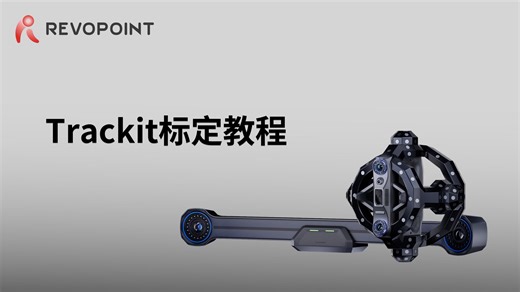 Trackit-标定教程