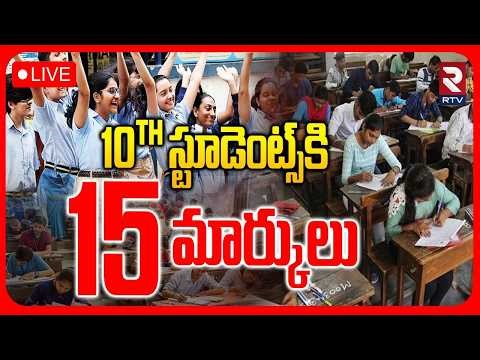 Good News To 10th Class Students 🔴LIVE : 10th స్టూడెంట్స్‌కి 15 మార్కులు | AP SSC Board | RTV