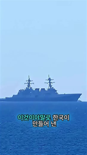 한국의 거대 전함, 200발 미사일 발사로 중국과 일본震하게 만들다