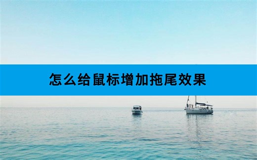 怎么给鼠标添加拖尾效果