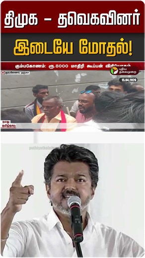திமுக - தவெகவினர் இடையே மோதல்! | TVK | DMK | Kumbakonam