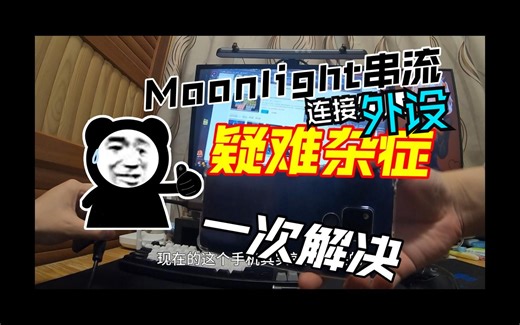 【moonlight外接设备串流】鼠标中键、键盘快捷键、外接显示器点对点输出、虚拟屏幕、IPv6查询复制、苹果端IPv6连接！多种问题一次解决！💡