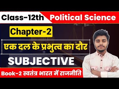 Political Science Class 12 Chapter 2 Subjective Question Answer |एक दल के प्रभुत्व का दौर Short Long