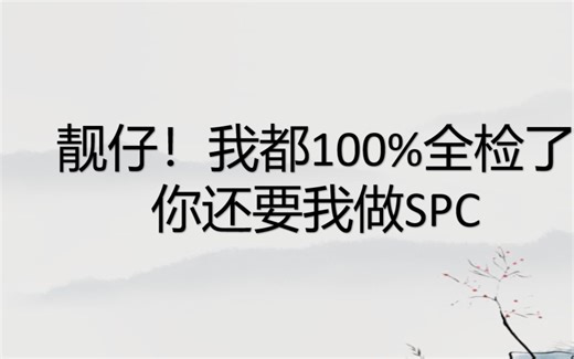靓仔，我都100%全检了，你还要我搞什么SPC算cpk啊（三）