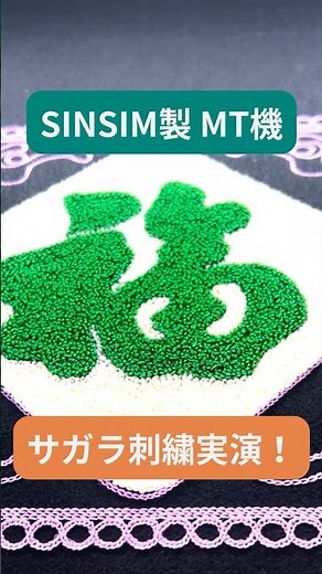 高速1000rpmでも安定！SINSIM MT機 サガラ刺繍実演 #shorts