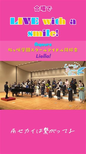 【ラブライブ！合唱】LIVE with a smile! / Aqours・虹ヶ咲学園スクールアイドル同好会・Liella!