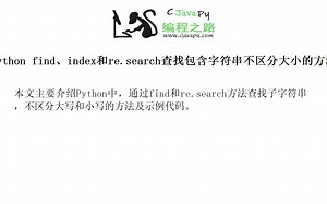 Python find、index和re.search查找包含字符串不区分大小的方法