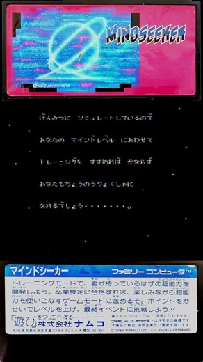 ファミコンタイトル画面『マインドシーカー』