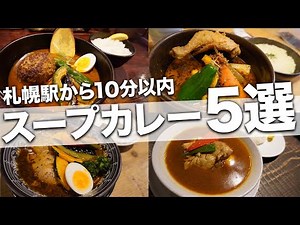 【札幌駅スープカレー5選】友達と一緒や1人でもOKなお店【Recommended food in Sapporo】