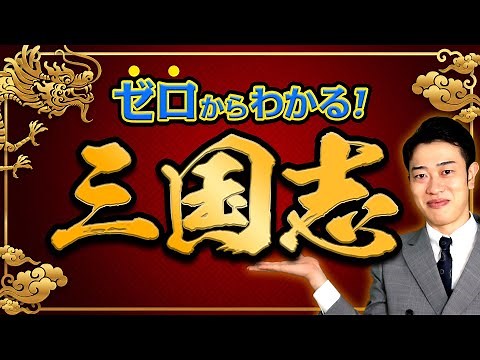 【三国志】わかりやすく解説！中国大陸はなぜ3つに分かれた？激動の古代中国史を徹底解説！