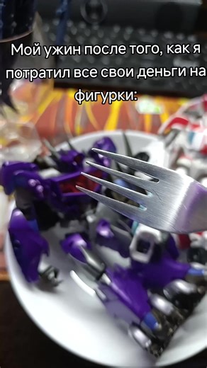 Базед #трансформеры #трансформерыпрайм #тф #тфп #шоквейв #саундвейв #рэтчет #клиффджампер #фигурки #коллекционирование #мем #ужин #transformers #transformersprime #tf #tfp #shockwave #soundwave #cliffjumpertransformers #ratchet #mem #figure #collection #fyp