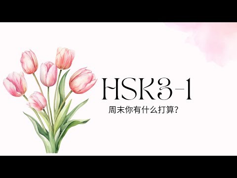 (2.0) HSK3-1: 周末你有什么打算？/What are you planning to do this weekend?/ Standard HSK3 GT
