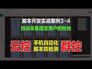 云控群控零基础脚本开发实战案例3-4抖音快手tiktok采集用户粉丝 autojsPro9 autox.js v6 auto.js脚本开发对接云控群控教程