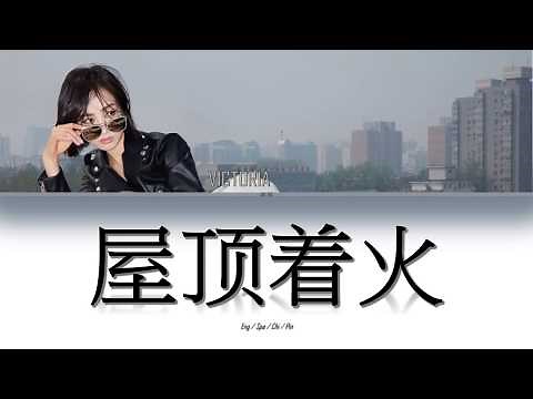 Victoria Song (宋茜) -'屋顶着火 (Roof on Fire)'- Lyrics [English / Español / Chinese /Pinyin]