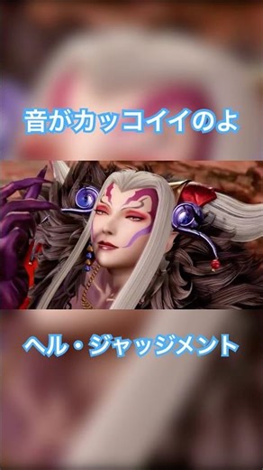 【DFF】ヘルジャ音【アルティミシア】