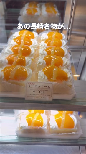 \\《長崎》長崎名物〝シースクリーム〟のパフェ🍰💓/ 【梅月堂】 長崎市浜町7-3 10:00〜19:00（2F 11:00〜） 《美咲のひとこと》 長崎名物のケーキといえば、、、 黄桃やパインのショートケーキ〝シースクリーム〟🍰 その、シースクリームのパフェがあるの知ってる👀💡？！ シースクリームの生みの親である梅月堂さんの2階で 食べることができるよ💓 濃厚なソフトクリームの下には カスタードクリーム、パイン、黄桃にスポンジ🥹✨ 生クリーム苦手でカスタードクリーム好きの私からすると 本当嬉しいパフェ✨✨✨ そして、めちゃくちゃおいしくて今月2回食べに行ったよ🤣🤍 メニュー見ると、〝待望の復刻〟って書いてあったけど、 これは望まれるのわかる🙂‍↕️ 本当オススメ✨ ぜひ、1度ご賞味あれ☺️🌸 - - - - - - - - - - - - - - - - - @mi_nagasaki のアカウントでは、 長崎県のおでかけ・観光・グルメのおすすめスポットを 紹介しています🌸 ぜひ、フォローしてください💓✨ - - - - - - - - - - - - - -