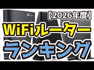 【WiFiルーター】おすすめ人気ランキングTOP3（2026年度）