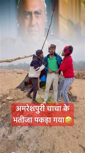Amreshpuri chacha ke bhatija pakada gaya🤣#shorts #shortsfeed #youtubeshorts