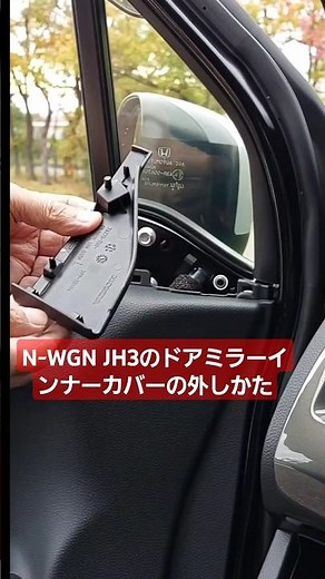 How to Remove the Door Mirror Inner Cover on the 2023 N-WGN Custom L Turbo #Shorts (Car DIY Door ...
