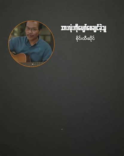 #အားလုံးကိုပျော်စေချင်ခဲ့သူ #စိုင်းထီးဆိုင် #music #lyrics #Zayar5205