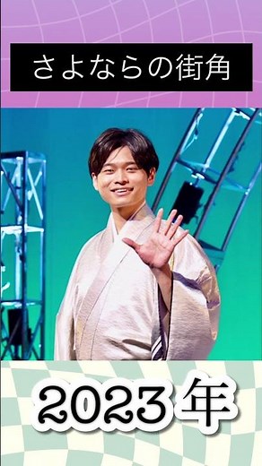 さよならの街角／二見颯一#二見颯一 #2023年#令和5年 #ムード歌謡 #大好きな人 #大好きな曲 #いい声 #いい曲 #演歌 #演歌歌謡曲 #やまびこ #ボイス #shorts #演歌男子