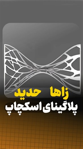 @memaremoon on Instagram‎: "با این پلاگین فرم هایی رو مدلسازی میکنید که باورتون نمیشه👌👌👌👌 __________________________________________________________________ با من همراه باش چون قراره اسکچاپو حرفه ای یاد بگیری👌👌👌 __________________________________________________________________ #معماری #اسکچاپ #اینسکیپ_اسکچاپ #وی_ری_اسکچاپ #نرم_افزار_معماری #مدلسازی_معماری #آموزش_نرم_افزار_معماری #معماری_داخلی"‎