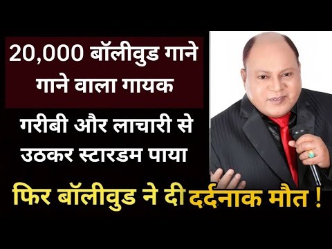 Mohammad Aziz Life Story | एक आवाज़ जिसने सब कुछ दिया...और बदले में मिली ख़ामोशी | #bollywood