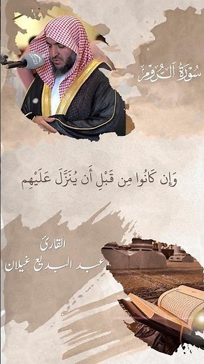 آيات من سورة الروم بصوت عبدالبديع غيلان