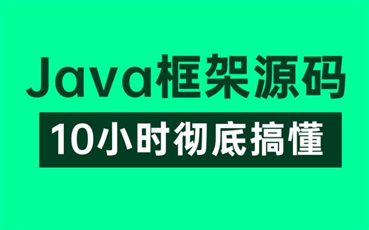 【Java框架源码教程】这绝对是你看过的最好的Java框架源码全套视频教程，整整10小时（建议收藏）