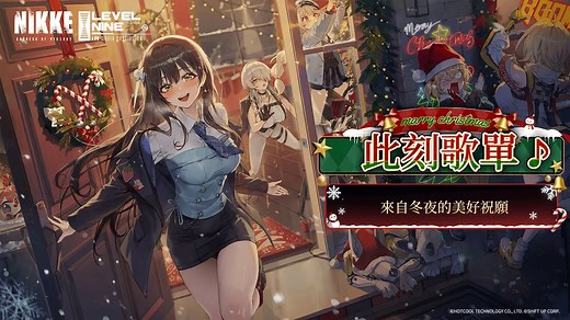 Nikke|此刻歌单-來自冬夜的美好祝愿