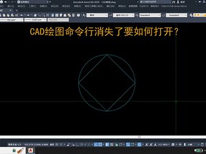 CAD绘图命令行消失了要如何打开？_哔哩哔哩_bilibili