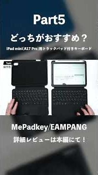 Which trackpad keyboard for iPad mini (A17 Pro) is better: "MePadkey" or "EAMPANG"? #Gadget