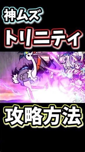 トリニティ神ムズの攻略方法を解説【にゃんこ大戦争】トリニティ大降臨、一石三鳥決戦、神ムズ