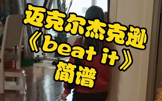 迈克尔杰克逊《beat it》动态简谱，beatit，
