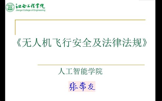 无人机飞行安全及法律法规