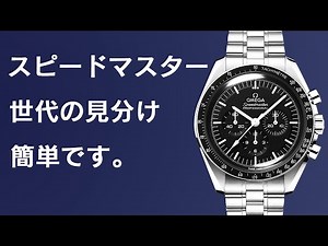 たった2STEPでスピードマスターの世代を見分ける方法（第５世代～第８世代）