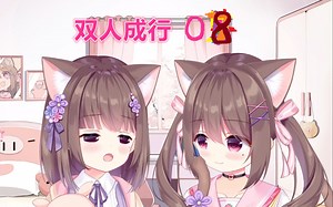 Asaki 王老菊教你偷偷双人成行08