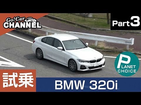 "BMW 3 Series (320i/G20)" Test Drive Impressions - PART 3 -