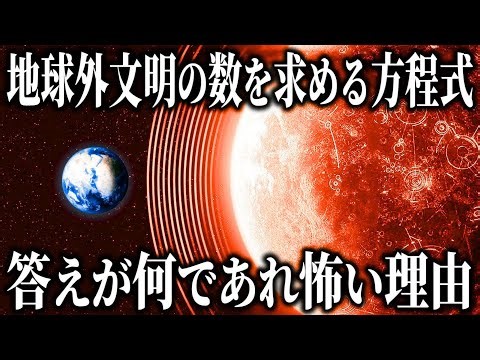 ドレイク方程式のどんな解も、答えが何であれ怖い理由